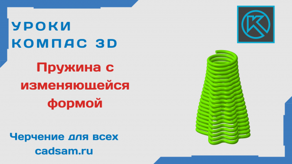 1.1.3 Пружина с изменяющейся формой